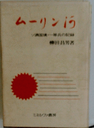 ムーリン　