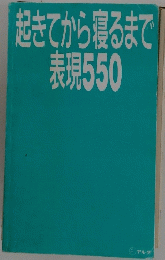 起きてから寝るまで 表現550