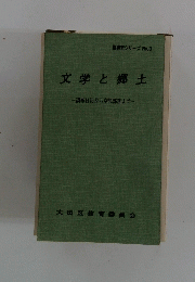 文学と郷土