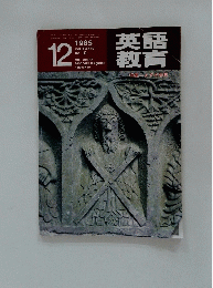 英語教育　1985年号