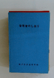 管理者のしおり