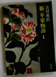 新・平家物語1