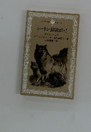 シートン動物記・1