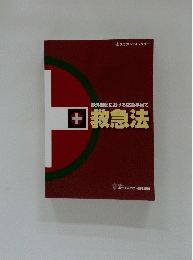 救急法
