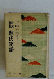 源氏物語