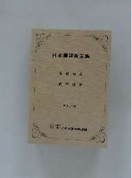 日本連盟規定集
