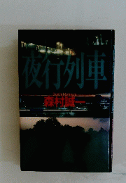 夜行列車