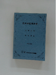 日本連盟規定集