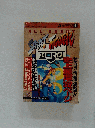 ALL ABOUT　Vol. 11　オール・アバウト・ストリートファイターZERO