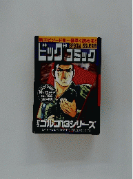 ビッグコミック　10月13日発行 No.185