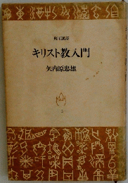 キリスト教入門