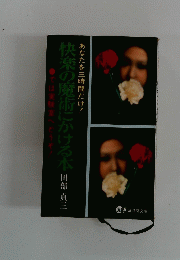 快楽の魔術にかける本