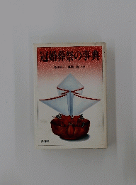 冠婚葬祭の事典