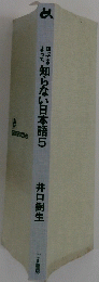 知って知らない日本語5