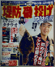 堤防礎投げ　2005年12月号