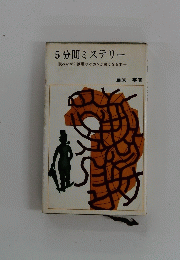 5分間ミステリー
