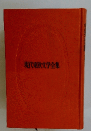 現代東欧文学全集