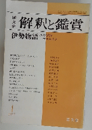 解釈と鑑賞　伊勢物語　1977年1月号