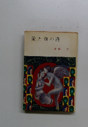 愛と血の港
