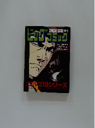 ビッグコミック　10月13日号