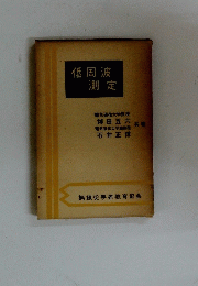 低周波測定