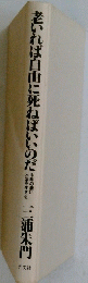 老いれば自由に死ねばいいのだ