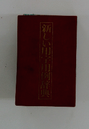 新しい唐子用例辞典