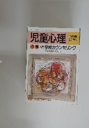 児童心理　平成2年10月5日発行