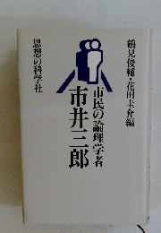 市井三郎