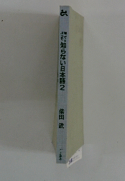 知らない日本語2