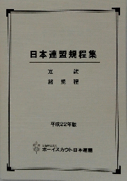 日本連盟規程集