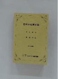 日本連盟規定集　平成19年版