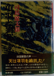 天は項羽を滅ぼした!　