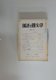國語と國文學　東京語の歴史