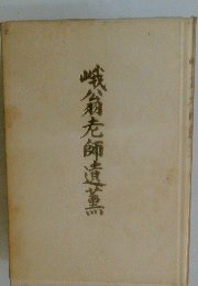 峨翁老師遺薰