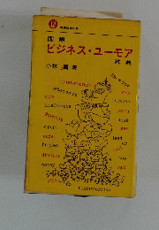 ビジネス・ユーモア
