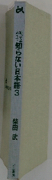 知らない日本語3