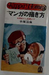 マンガの描き方 : 似顔絵から長編まで