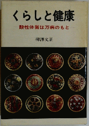 くらしと健康