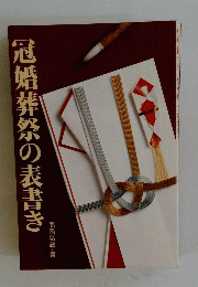 冠婚葬祭の表書き