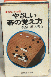 やさしい碁の覚え方