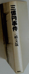 三億円事件