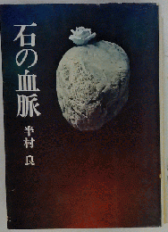 石の血脈 早川書房