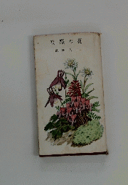 高嶺の花