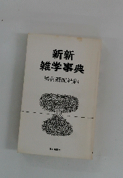 新新新雑学事典