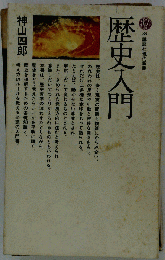 歴史入門