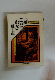 上州ことわざ