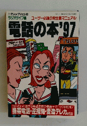 電話の本’97