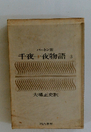 千夜一夜物語 3