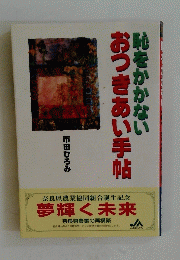 恥をかかないおつきあい手帖